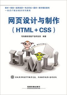 网页设计与制作 HTML CSS 附 光盘 传智播客