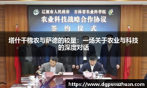 塔什干棉农与萨德的较量:一场关于农业与科技的深度对话